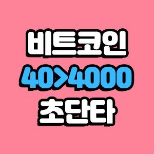  비트코인 40에서 4000 초단타팁 공유 글
