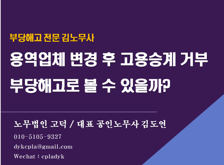  [평택고덕 노무사] 용역업체 변경 후 고용승계 거부를 부당해고로 볼 수 있을까? (고용승계 기대권)