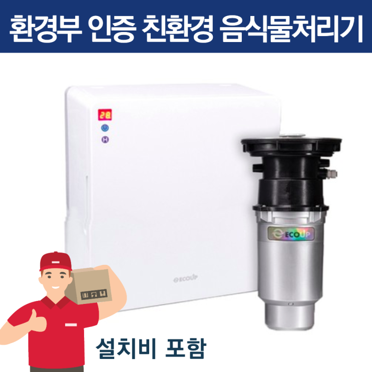 의외로 인기있는 에코업 음식물처리기 업소용 가정용 대용량 무소음 홈쇼핑 에코 음식물처리기 미생물 액상 화 분쇄 소멸 방식 싱크대 음식물 분쇄기 청소기 신혼집 집들이 선물 짤순이 스