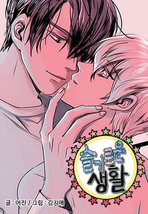  슬기로운 생활