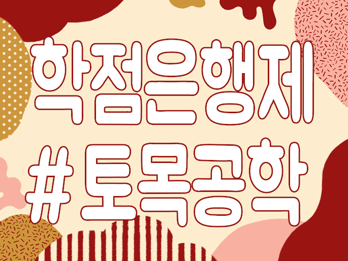  학점은행제 토목공학 왜 학위를 대학에서만 취득 하려고 하세요??