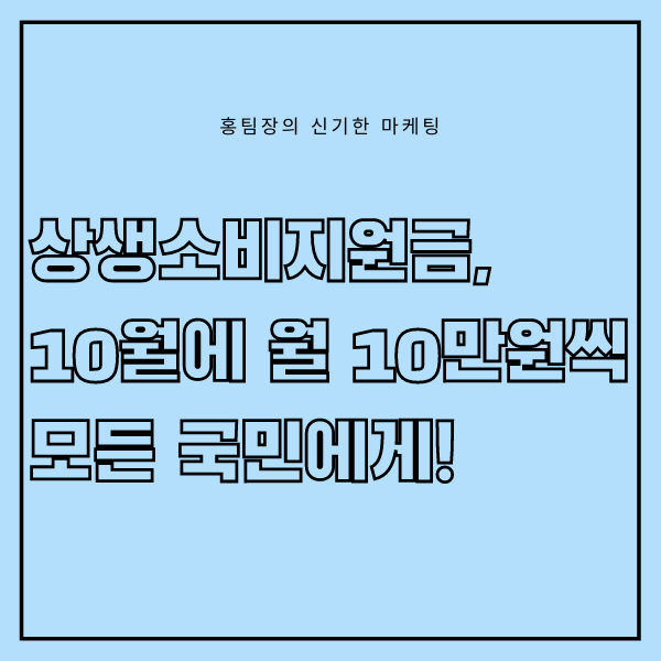  상생소비지원금, 10월부터 월 최대 10만 원씩 모든 국민에게 지원!