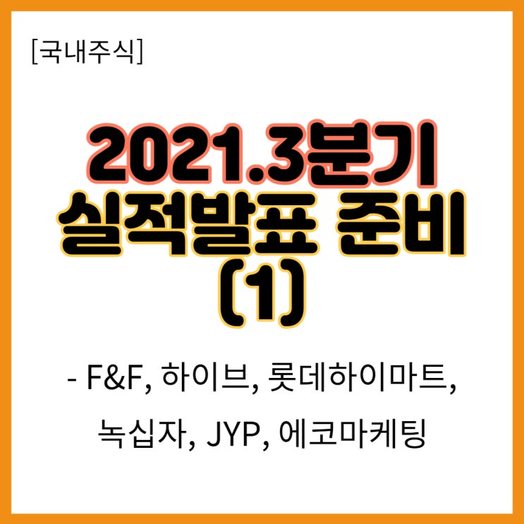  3분기 실적발표일 언제? 투자종목 골라보기(F&F, 에코마케팅, JYP, 하이브, 녹십자 주가 등)