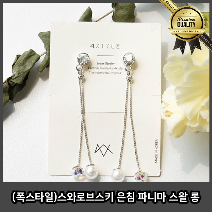 가성비 뛰어난 폭스타일 스왈귀걸이 심플 특이한 스와로브스키 은침 파니마 롱 디디에 두보 ··· 가성비 뛰어난 폭스타일 스왈귀걸이 심플 특이한 스와로브스키 은침 파니마 롱 디디에 두보 ···
