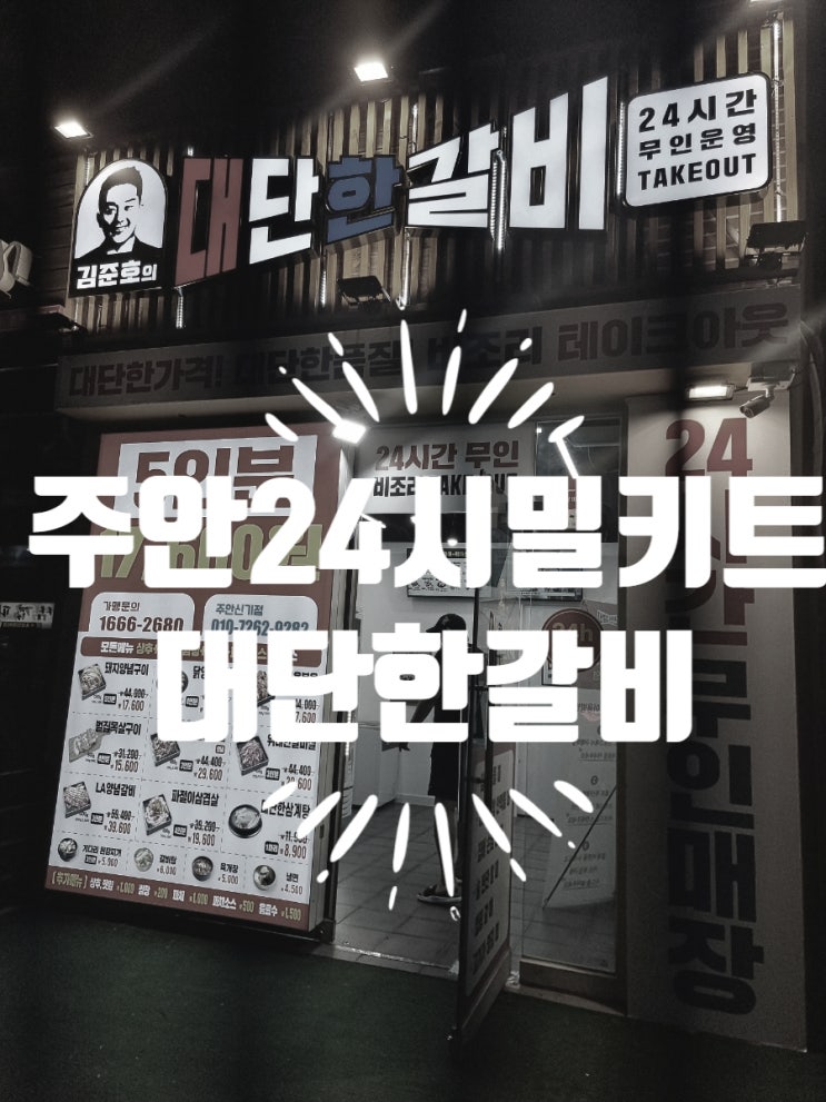  주안 24시 밀키트 김준호의 대단한갈비 주안신기점