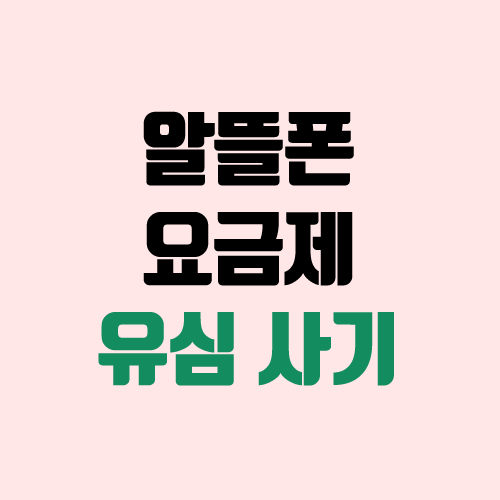 프리티 모바일 알뜰폰 유심 구입하기 (요금제) 프리티 모바일 알뜰폰 유심 구입하기 (요금제)