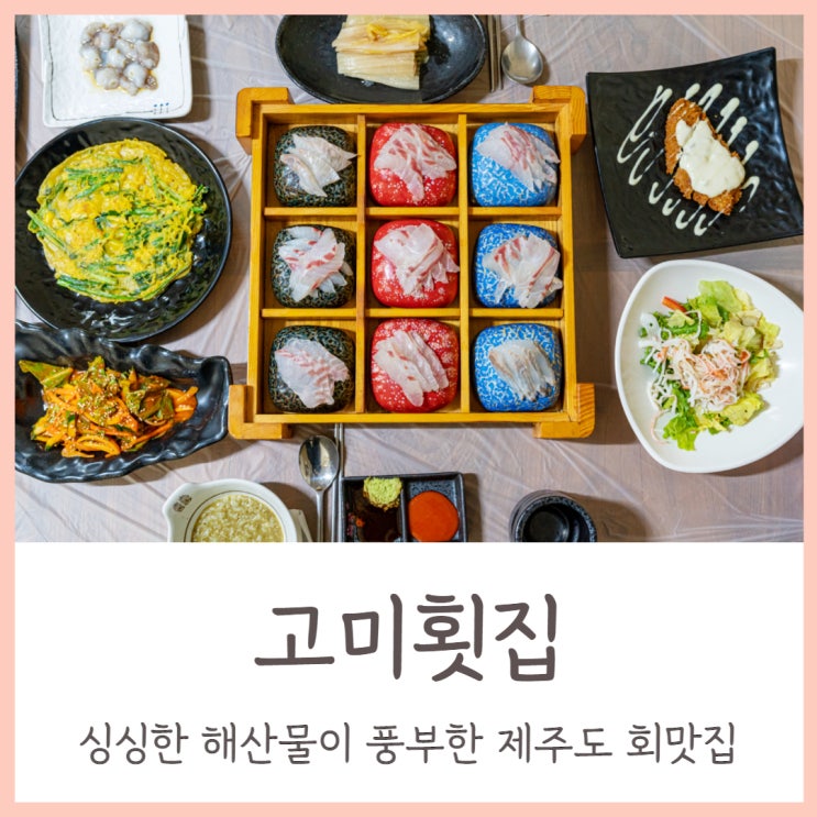  제주도 회맛집 싱싱한 해산물 풍부한 고미횟집