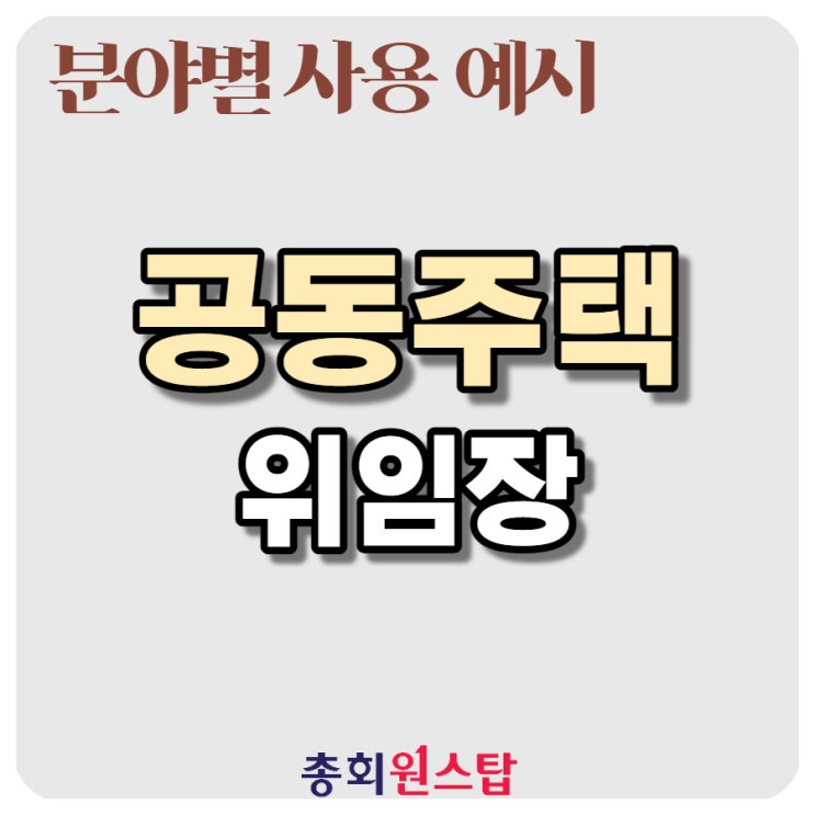  위임장 - 재개발/재건축/지역주택/리모델링 조합