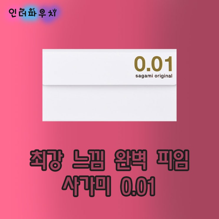  산부인과 의사들이 추천하는 0.01 사가미 콘돔
