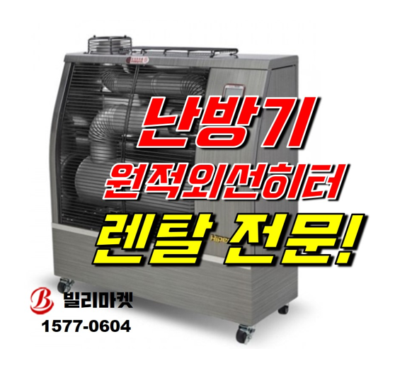  원적외선히터 렌탈 튜브히터 돈풍기 곱창히터 주름관히터 난방기 야외 실내 난방기 렌탈 대여
