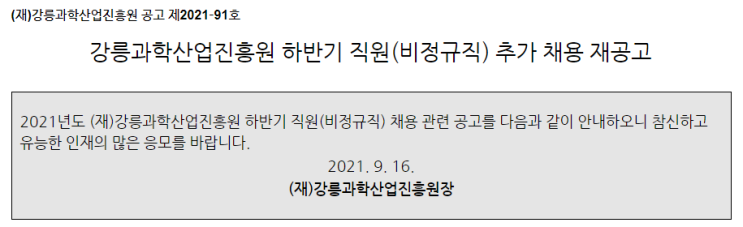 강릉과학산업진흥원 하반기 직원(비정규직) 추가 채용 재공고 강릉과학산업진흥원 하반기 직원(비정규직) 추가 채용 재공고