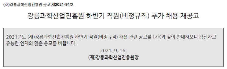 강릉과학산업진흥원 하반기 직원(비정규직) 추가 채용 재공고