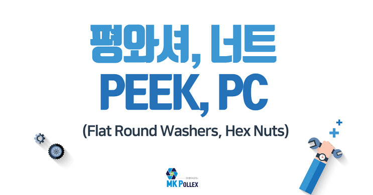 18-3,4. 평와셔, 너트 (Flat Round Washers, Hex Nuts) - PEEK, PC