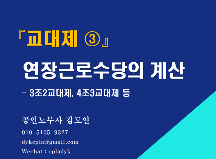  [평택고덕 노무사] 『교대제 ③』 <연장근로수당>의 계산 - 3조2교대제, 4조3교대제 등