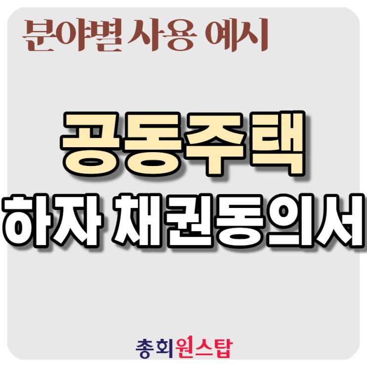  하자 채권동의서 - 재개발/재건축/지역주택/리모델링 조합