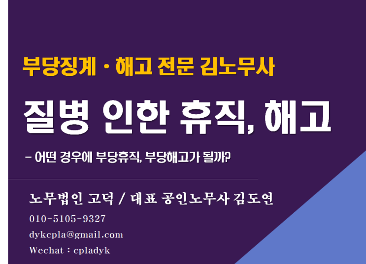  [평택고덕 노무사] <질병으로 인한 휴직, 해고> - 어떤 경우에 부당휴직, 부당해고가 될까? (부당징계, 부당해고 전문 노무사)