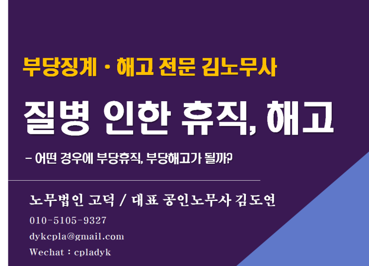 [평택고덕 노무사] &lt;질병으로 인한 휴직, 해고&gt; - 어떤 경우에 부당휴직, 부당해고가 될까? (부당징계, 부당해고 전문 노무사)