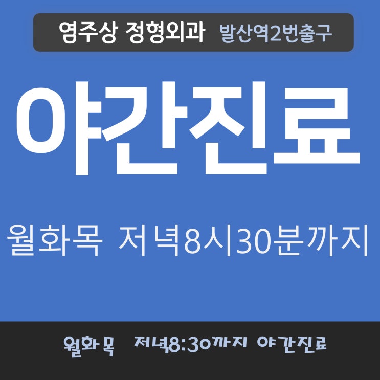 마곡 야간진료하는 발산역 염주상정형외과