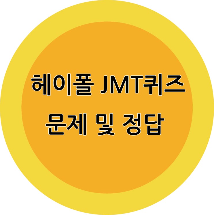 헤이폴 9월 23일 JMT퀴즈 문제 및 정답