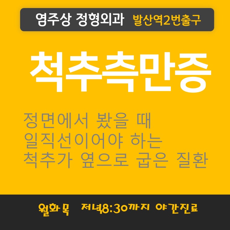 마곡 척추측만증, 척추옆굽음증은 발산역염주상정형외과 도수치료로 완치해요