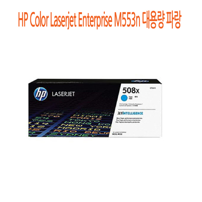 후기가 좋은 ksw71562 HP Color Laserjet Enterprise M553n 대용량 wm502 파랑, 1 추천해요
