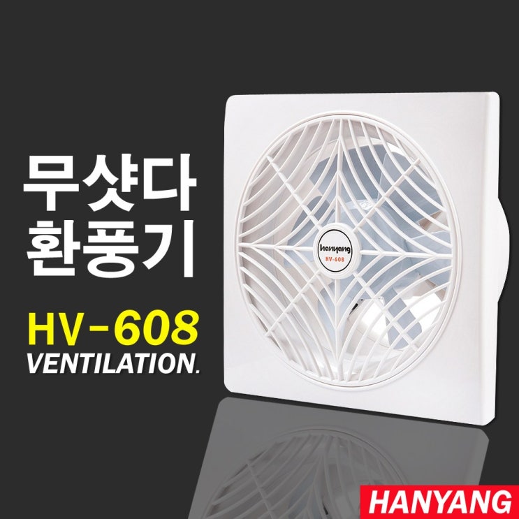 구매평 좋은 한양테크 HV-608 전선형 외경300x300mm 가정용 업소용 환풍기, HV-608/무셔터 좋아요 구매평 좋은 한양테크 HV-608 전선형 외경300x300mm 가정용 업소용 환풍기, HV-608/무셔터 좋아요