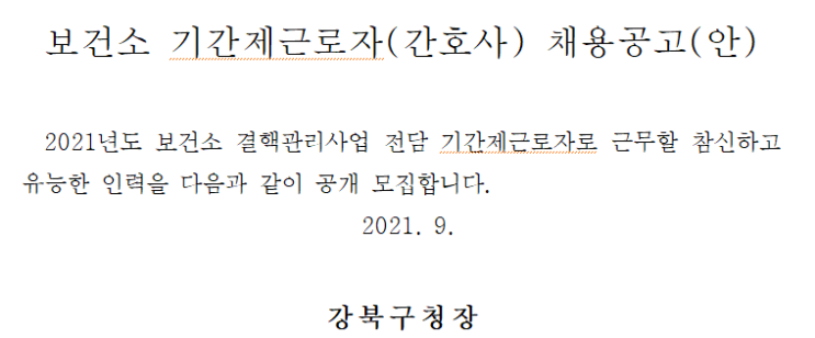 서울특별시 강북구 보건소 기간제근로자(간호사) 채용공고 서울특별시 강북구 보건소 기간제근로자(간호사) 채용공고