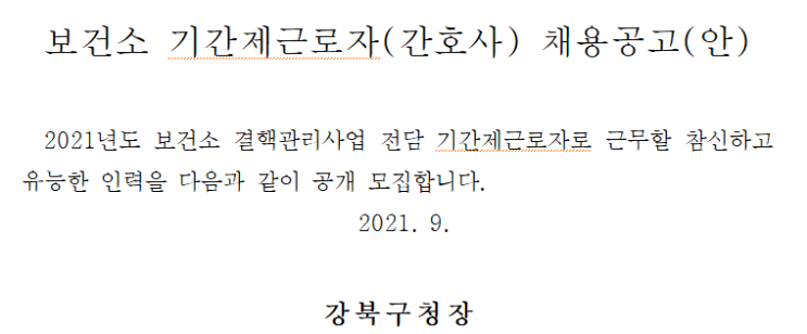 서울특별시 강북구 보건소 기간제근로자(간호사) 채용공고