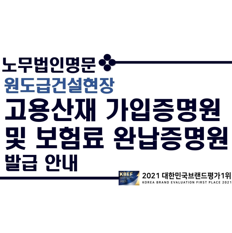 건설업 원도급현장 고용산재보험 가입증명원 및 고용산재보험료 완납증명원 발급 안내