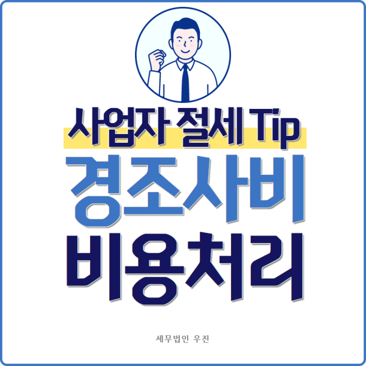  [ 수영세무사 ] 사업자 절세 Tip - 경조사비 비용 처리