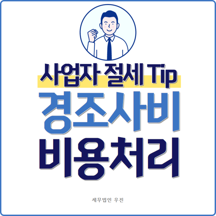 [ 수영세무사 ] 사업자 절세 Tip - 경조사비 비용 처리