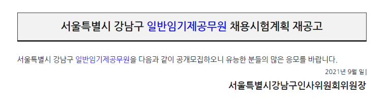 서울특별시 강남구 일반임기제공무원 채용시험계획 재공고 서울특별시 강남구 일반임기제공무원 채용시험계획 재공고
