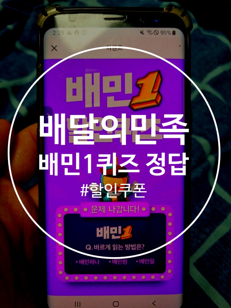  배달의민족 배민 퀴즈 정답 및 하는 방법