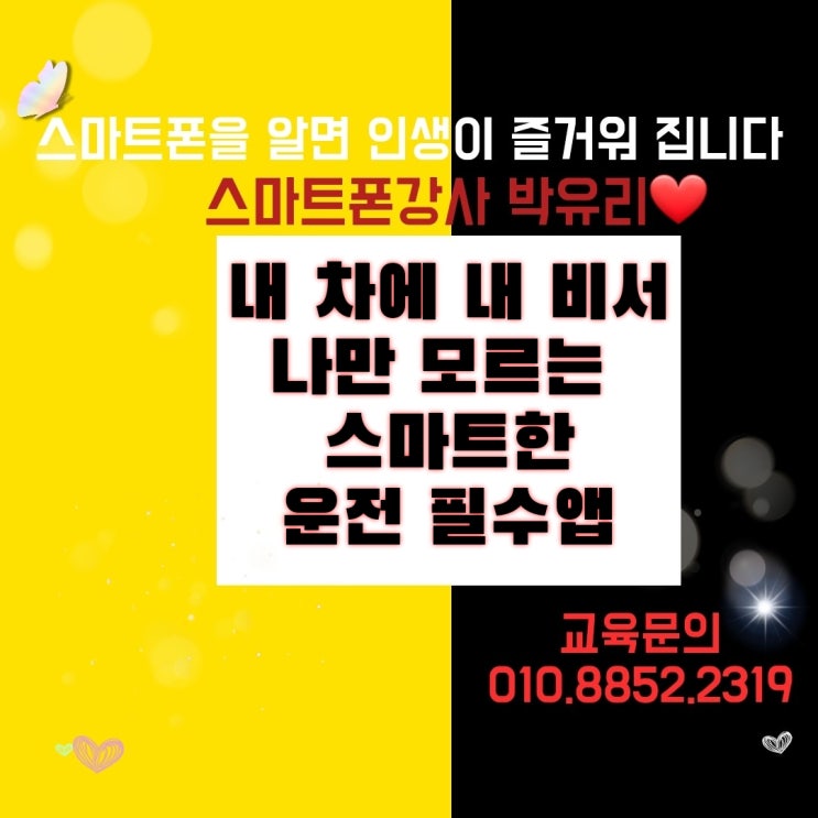  [정선스마트폰활용교육/태백스마트폰활용교육] 내 차에 내 비서가 숨어 있다고? 나만 모르는 스마트한 운전 필수앱 알려드려요~