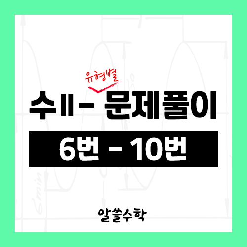  수학2 - 1. 함수의 극한 - 유형별 문제풀이 (6번 ~ 10번)
