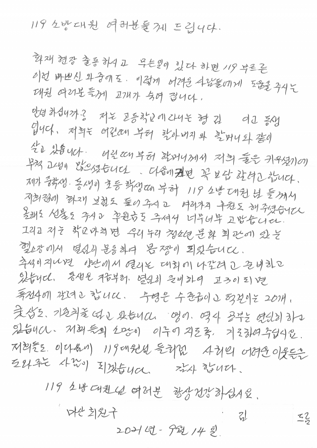 소방관 도움 받은 조손가족 형제 “소방관처럼 이웃 돕는 사람 될 것” 감사 편지 소방관 도움 받은 조손가족 형제 “소방관처럼 이웃 돕는 사람 될 것” 감사 편지