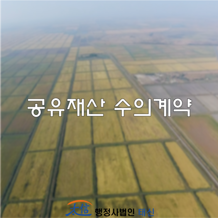  [인가 · 허가] 공유재산 수의계약