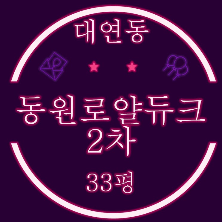  대연동원로얄듀크 2차 아파트 33평 경매정보