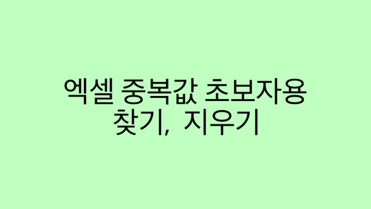  엑셀 중복값 찾기, 제거하기 초보자도 할 수 있는 쉬운 방법