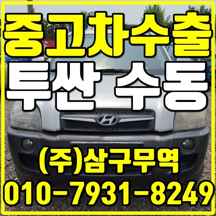  투싼 수동차량 처분시에는 중고차 수출이 정답입니다