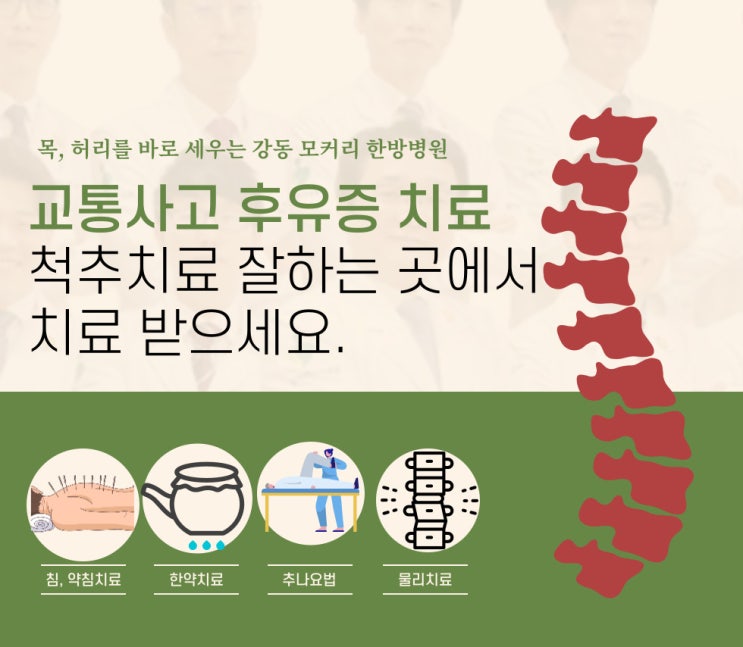  미사교통사고한의원 통원, 입원치료하기 가까운 한방병원