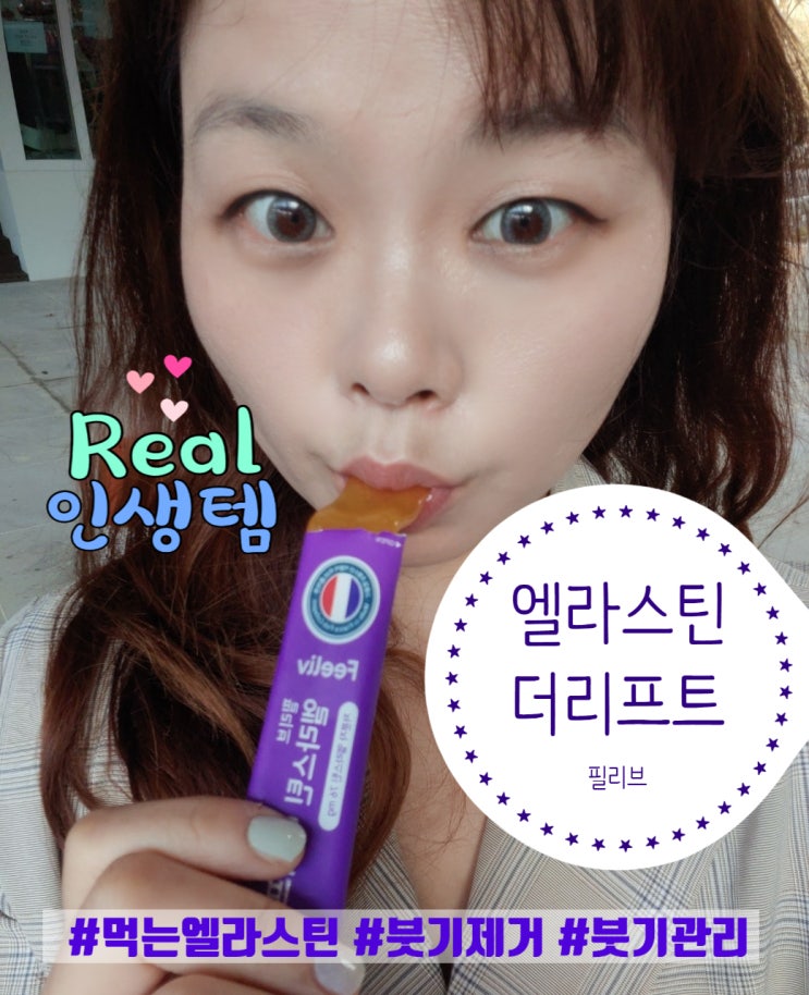  붓기관리 어떻게 하세요? 저는 먹는엘라스틴 으로 붓기제거 관리중이예요 ^^