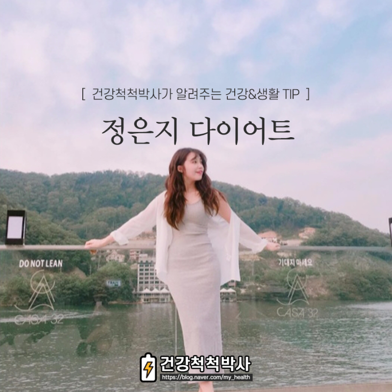 정은지 다이어트 방법 전후사진 보면 도전욕구 생김
