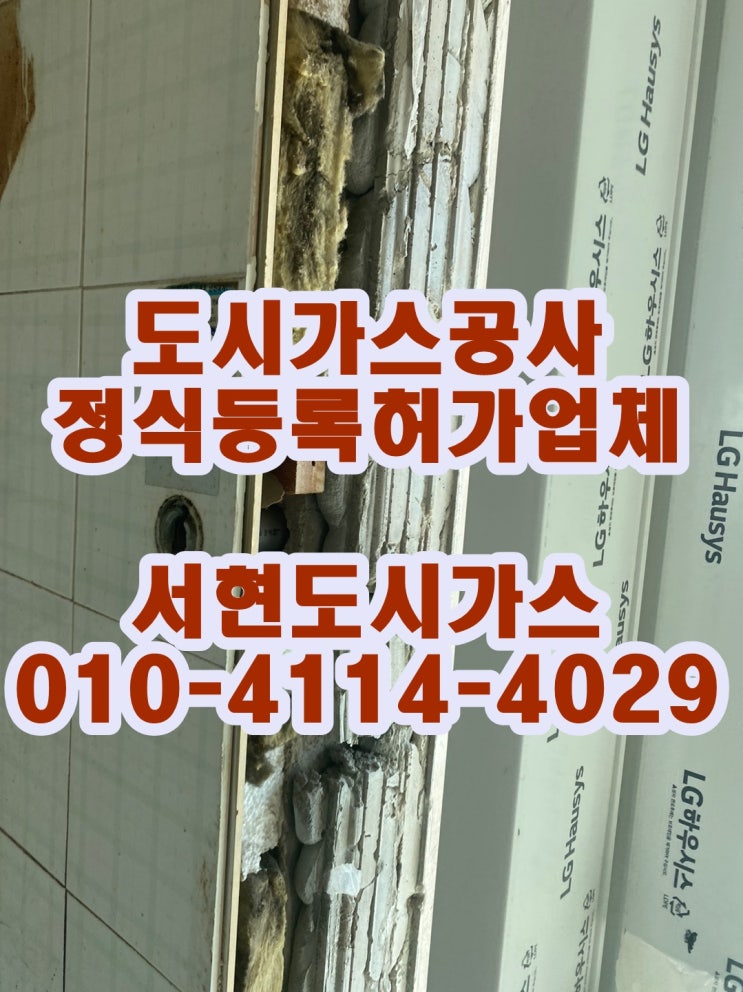  중랑구 면목동 도시가스공사 / 배관 철거 / (면목동 아파트)