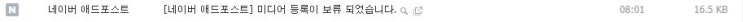  애드 포스트 미디어 등록 전격 보류!