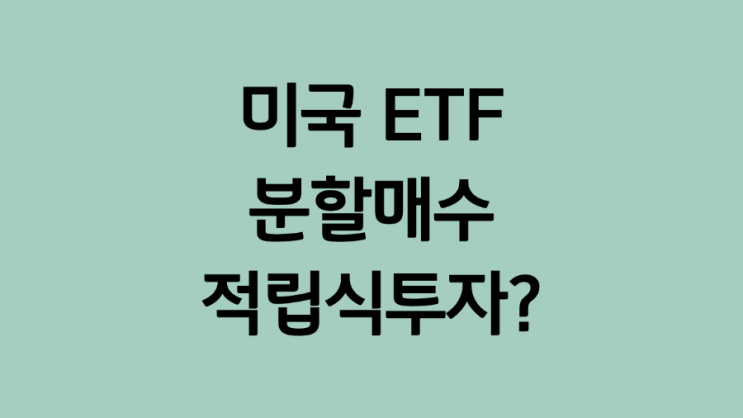 개인투자자는 미국 ETF 분할매수, 정액적립식 투자 해야 되는 이유 ( SPY, QQQ, DIA)