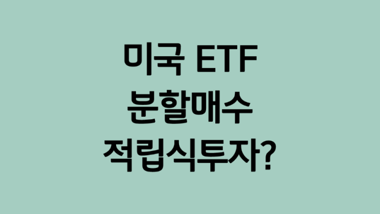  개인투자자는 미국 ETF 분할매수, 정액적립식 투자 해야 되는 이유 ( SPY, QQQ, DIA)