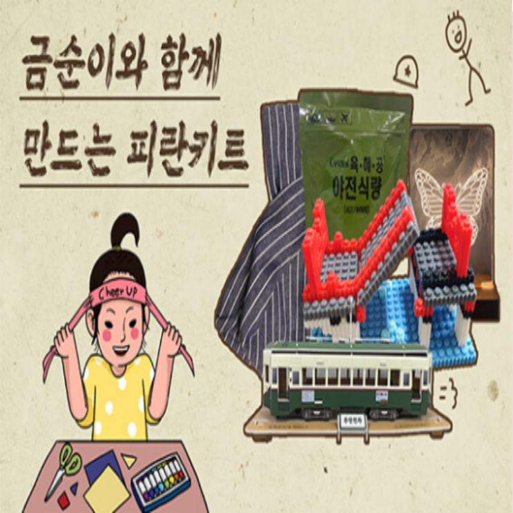  [9/23 14:00~] 피란수도 부산 문화재 야행 집콕 피란 체험키트