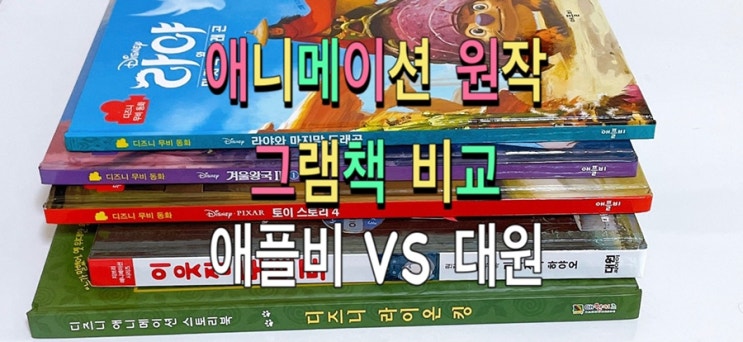 애니메이션 원작 그림책 비교/ 애플비 Vs 대원 / 디즈니 무비 동화 / 지브리 무비 동화