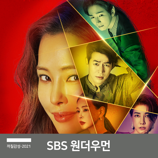  SBS 금토드라마 펜트하우스 후속 원더우먼 등장 인물 관계도